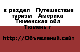  в раздел : Путешествия, туризм » Америка . Тюменская обл.,Тюмень г.